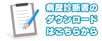 病歴診断書ダウンロード